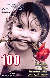 100 (100 داستان کوتاه از آثار منتخب بزرگترین نویسندگان جهان به همراه جملاتی از مشاهیر)