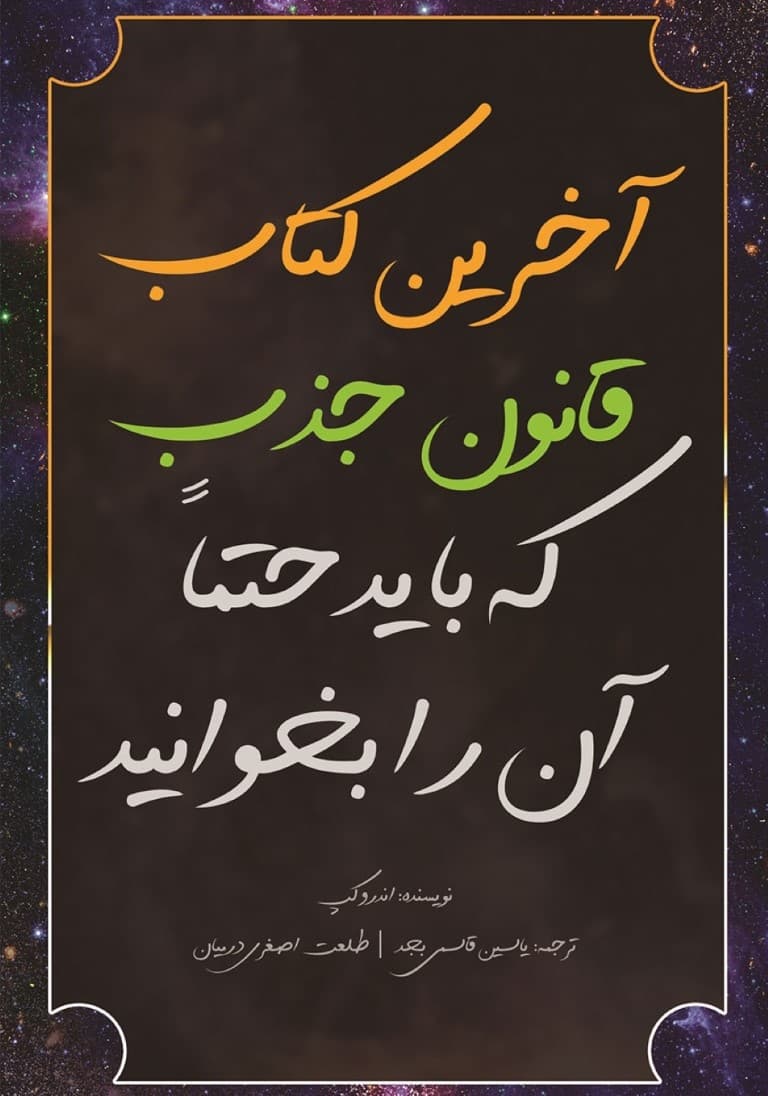 آخرین کتاب قانون جذب که حتما باید آن را بخوانید