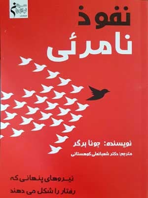 نفوذ نامرئی (نیروهای پنهانی که رفتار را شکل می‌دهند)