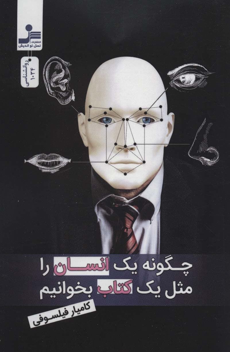 چگونه 1 انسان را مثل 1 کتاب بخوانیم