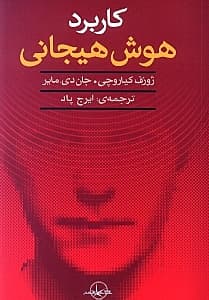 کاربرد هوش هیجانی