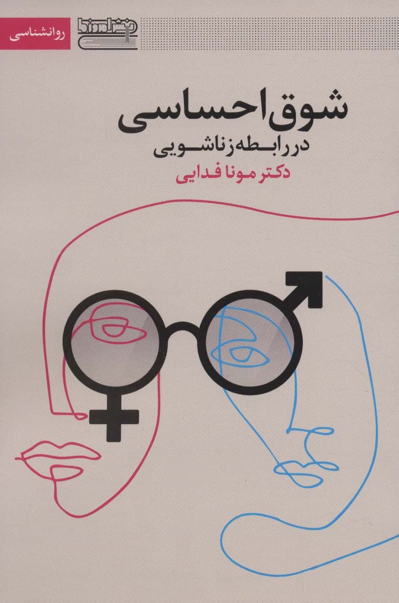 شوق احساسی در رابطه زناشویی 