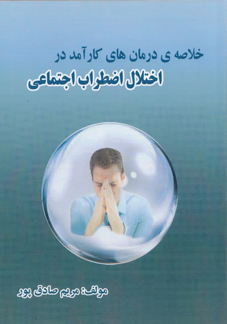 خلاصه درمان‌های کارآمد در اختلال اضطراب اجتماعی