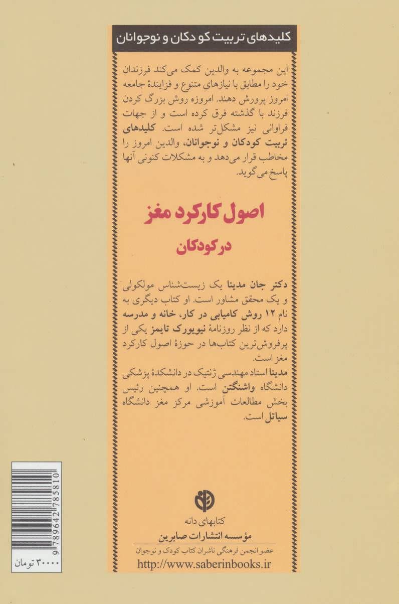 اصول کارکرد مغز در کودکان (پرورش کودک شاد و باهوش از تولد تا 5 سالگی)