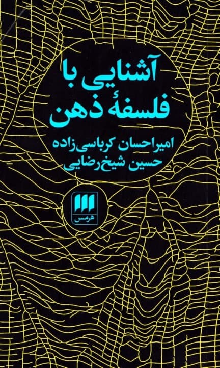 آشنایی با فلسفه ذهن