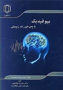 بیوفیدبک (پس خوراند زیستی)