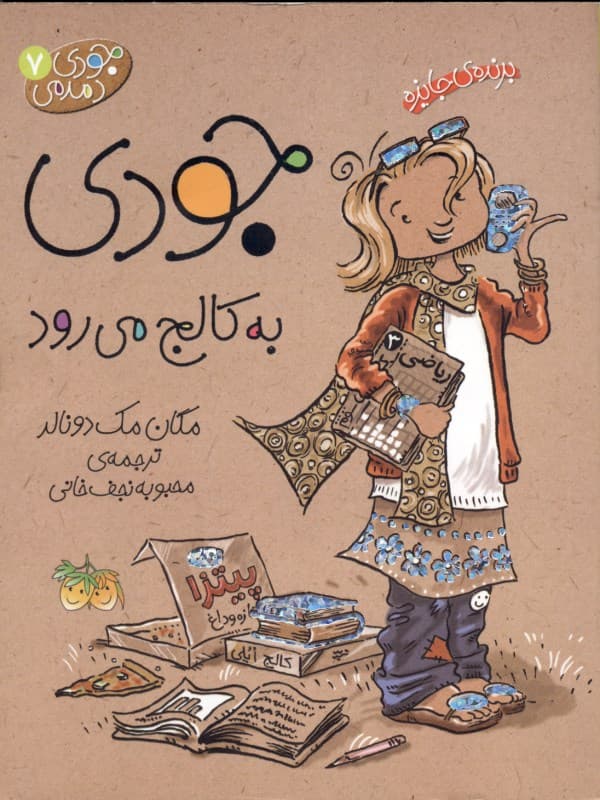 جودی به کالج می‌رود