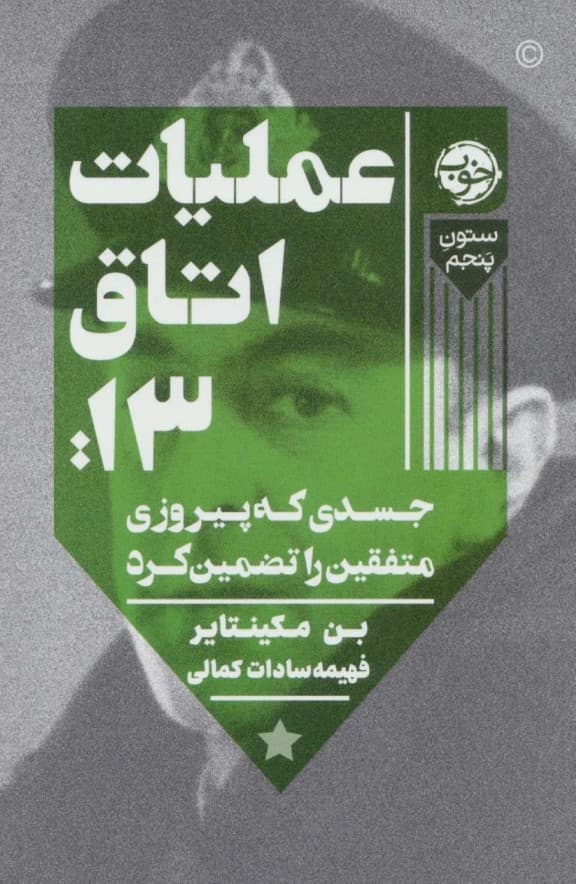 عملیات اتاق13 (جسدی که پیروزی متفقین را تضمین کرد)