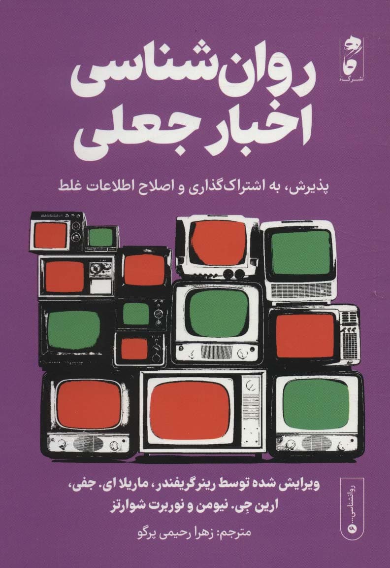 روانشناسی اخبار جعلی (پذیرش به اشتراکگذاری و اصلاح اطلاعات غلط)