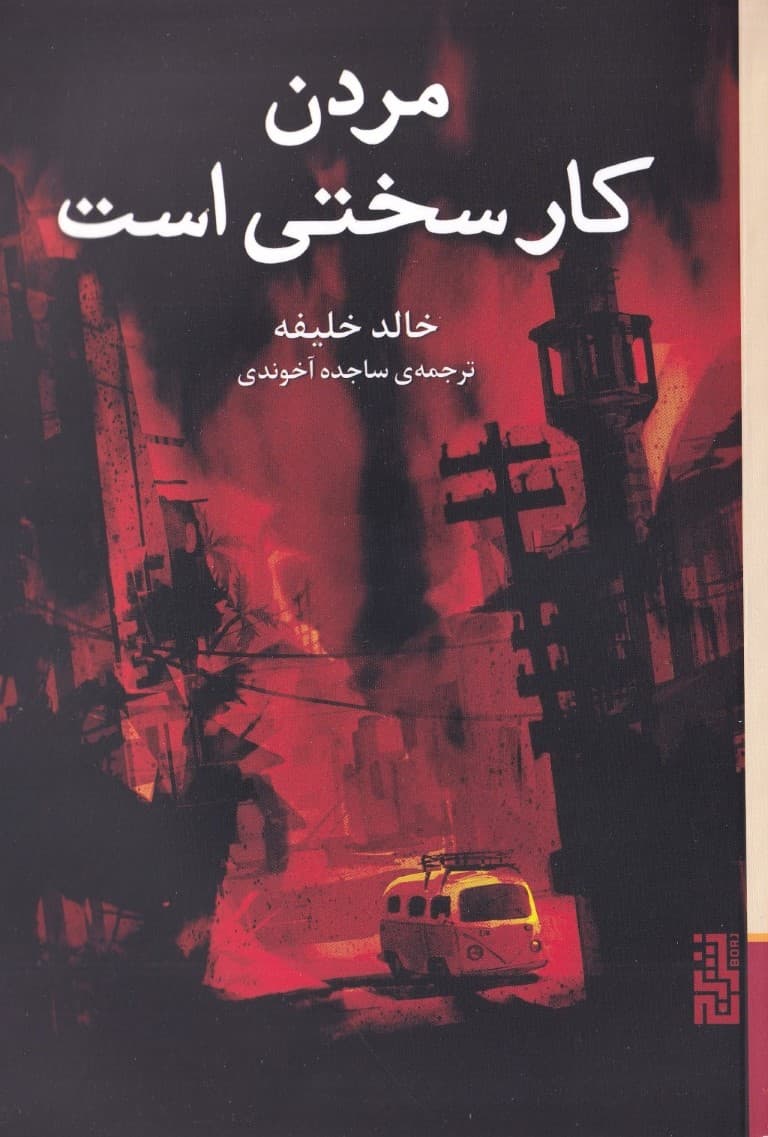 مردن کار سختی است