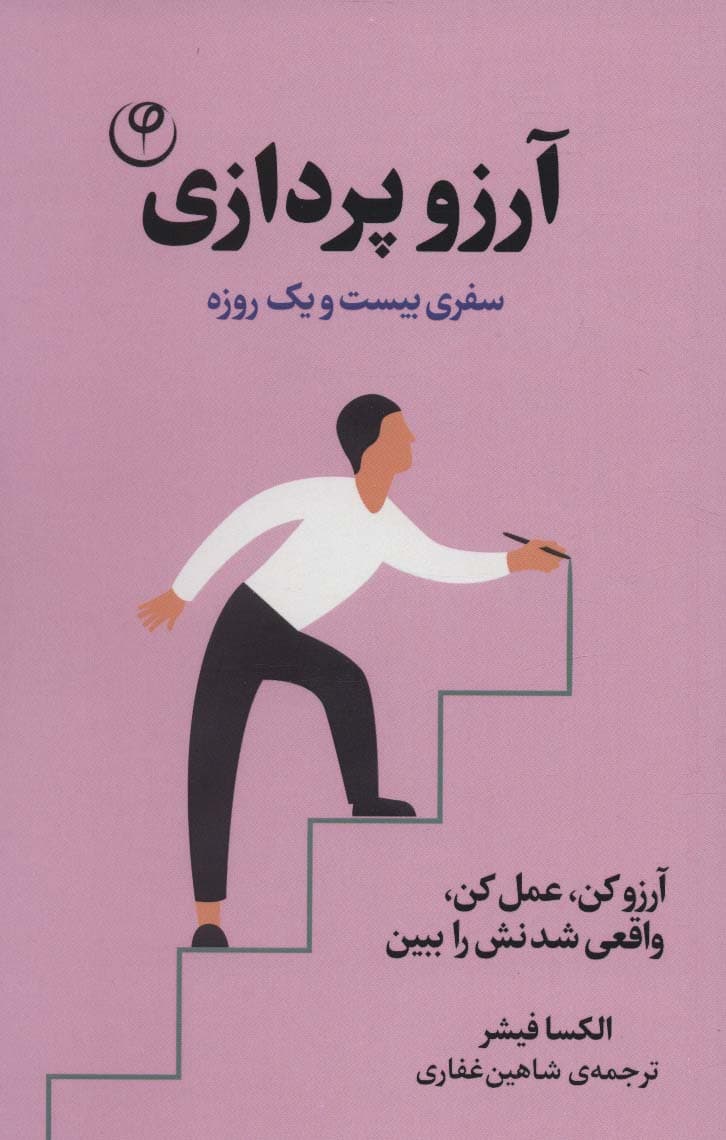 آرزو پردازی (سفری بیست و یک روزه برای رسیدن به آرزوها)