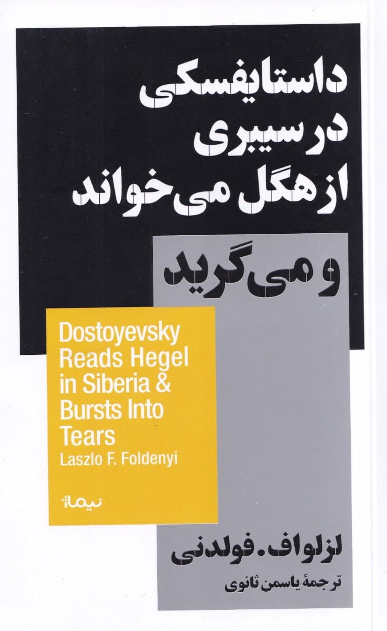 داستایفسکی در سیبری از هگل می‌خواند و می‌‌‌‌‌گرید