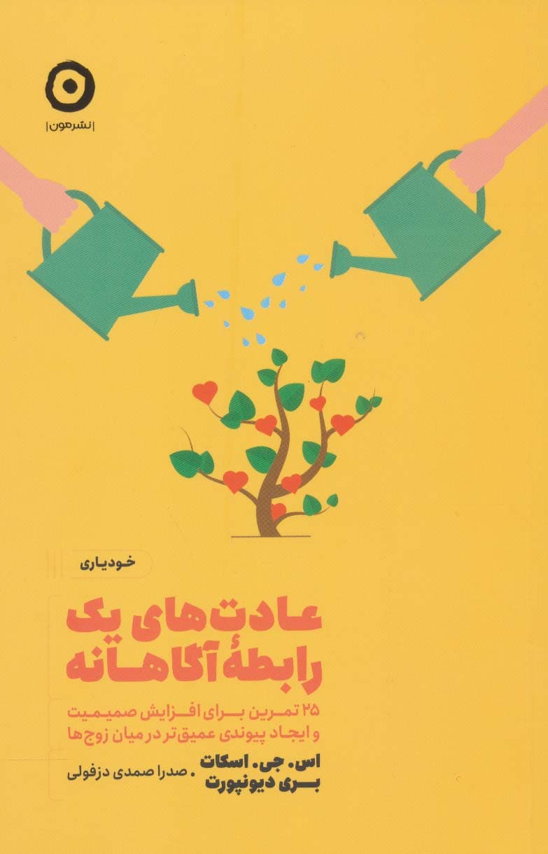 عادت های 1رابطه آگاهانه (25 تمرین برای افزایش صمیمیت و ایجاد پیوندی عمیق تر در میان زوج ها)