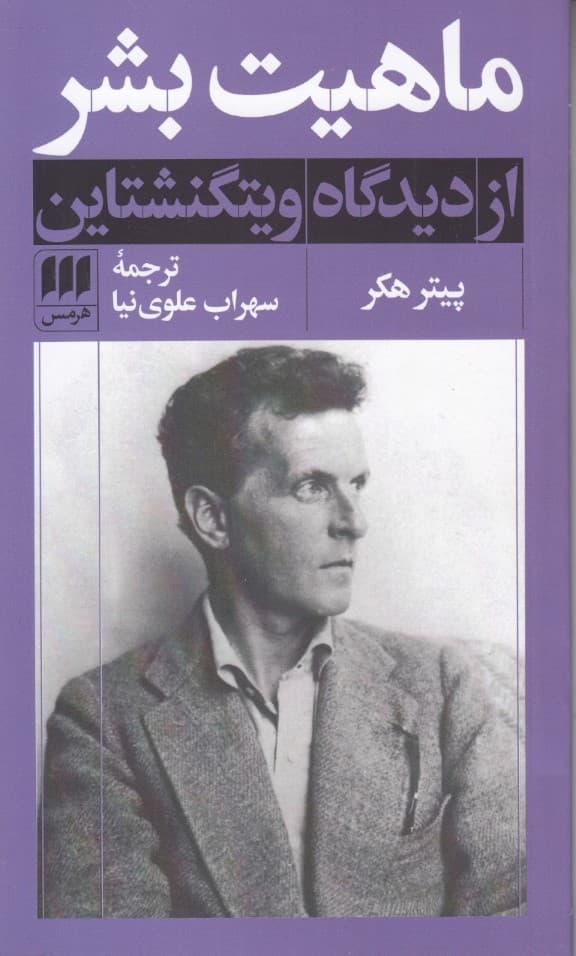 ماهیت بشر (از دیدگاه ویتگنشتاین)