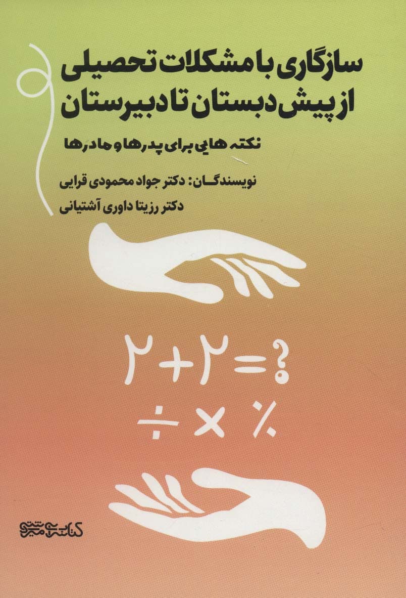 سازگاری با مشکلات تحصیلی از پیش‌دبستان تا دبیرستان (نکته‌هایی برای پدرها و مادرها)