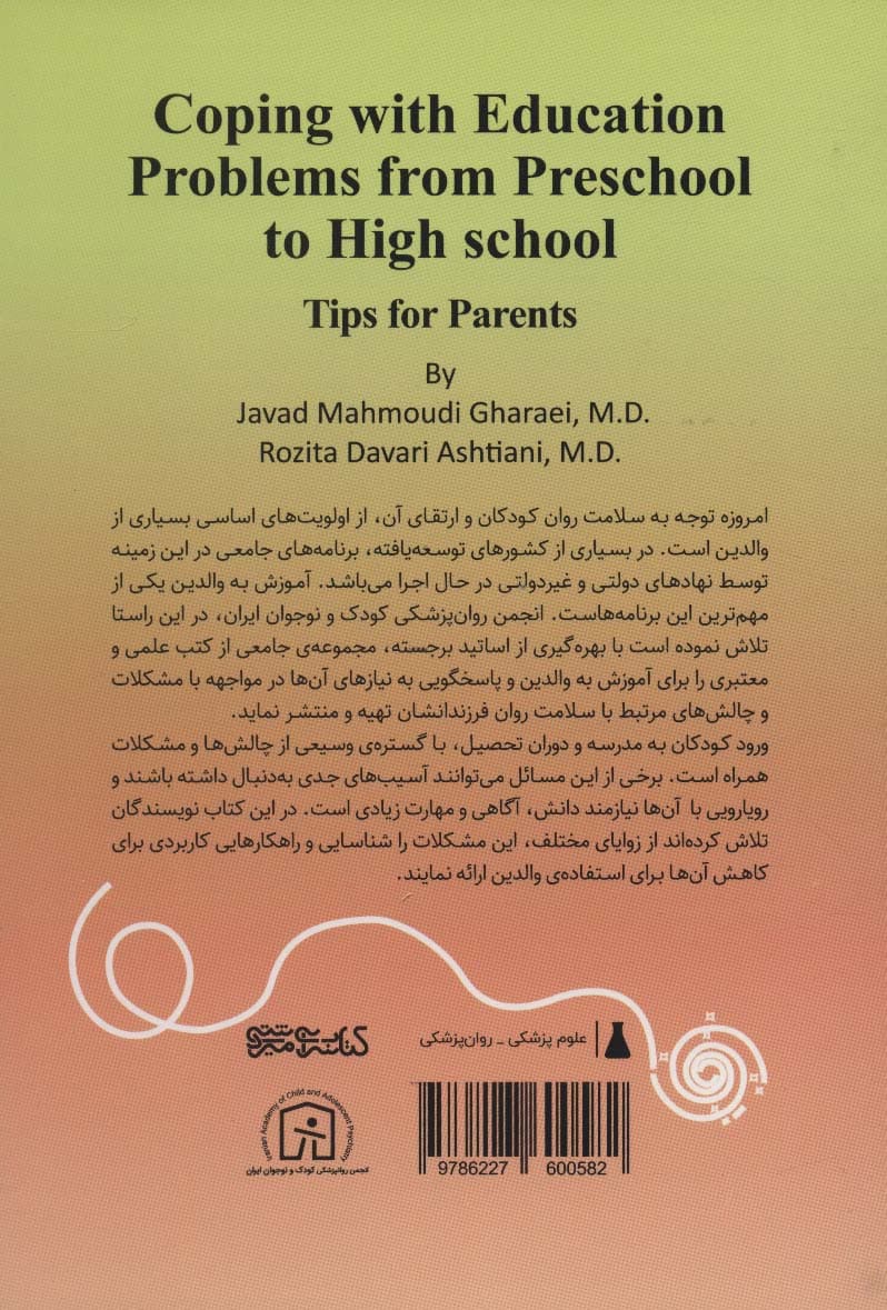 سازگاری با مشکلات تحصیلی از پیش‌دبستان تا دبیرستان (نکته‌هایی برای پدرها و مادرها)
