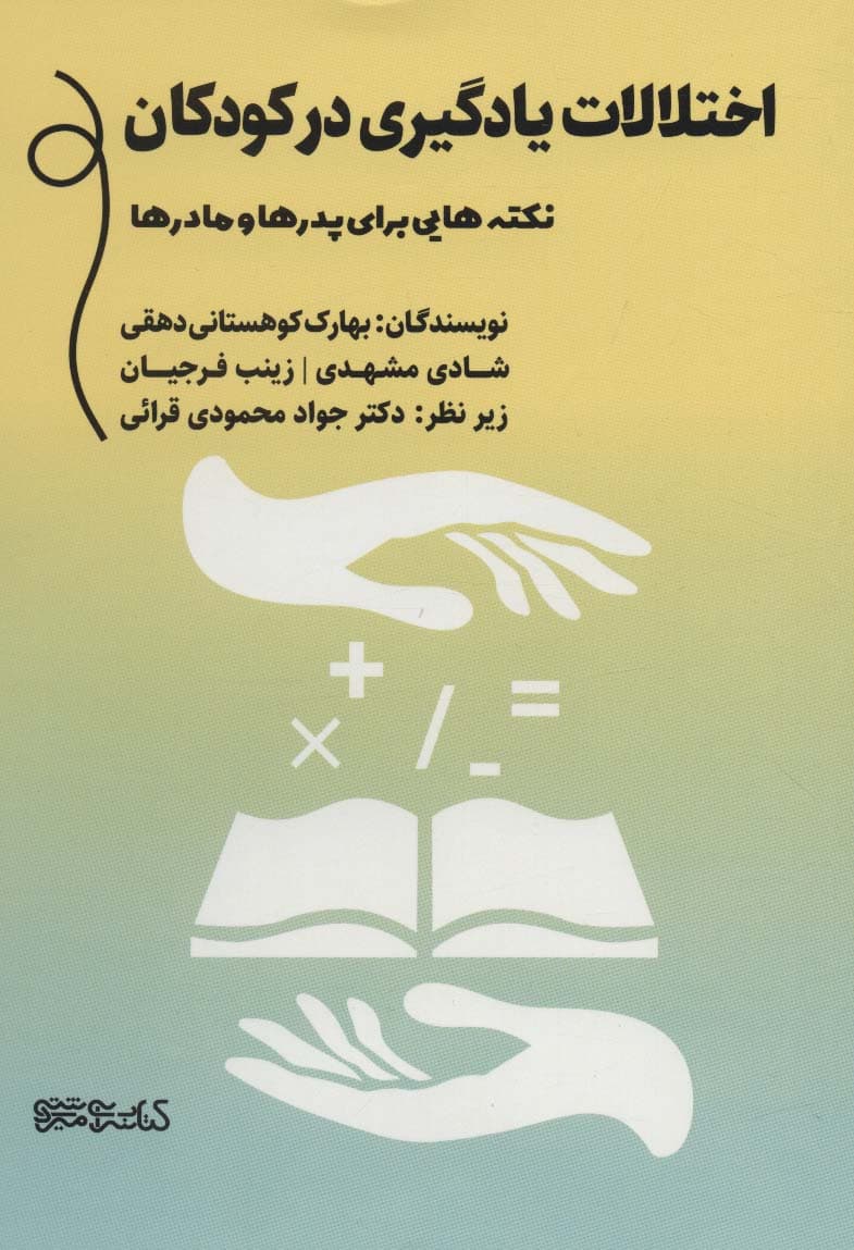 اختلالات یادگیری در کودکان (نکته‌هایی برای پدرها و مادرها)