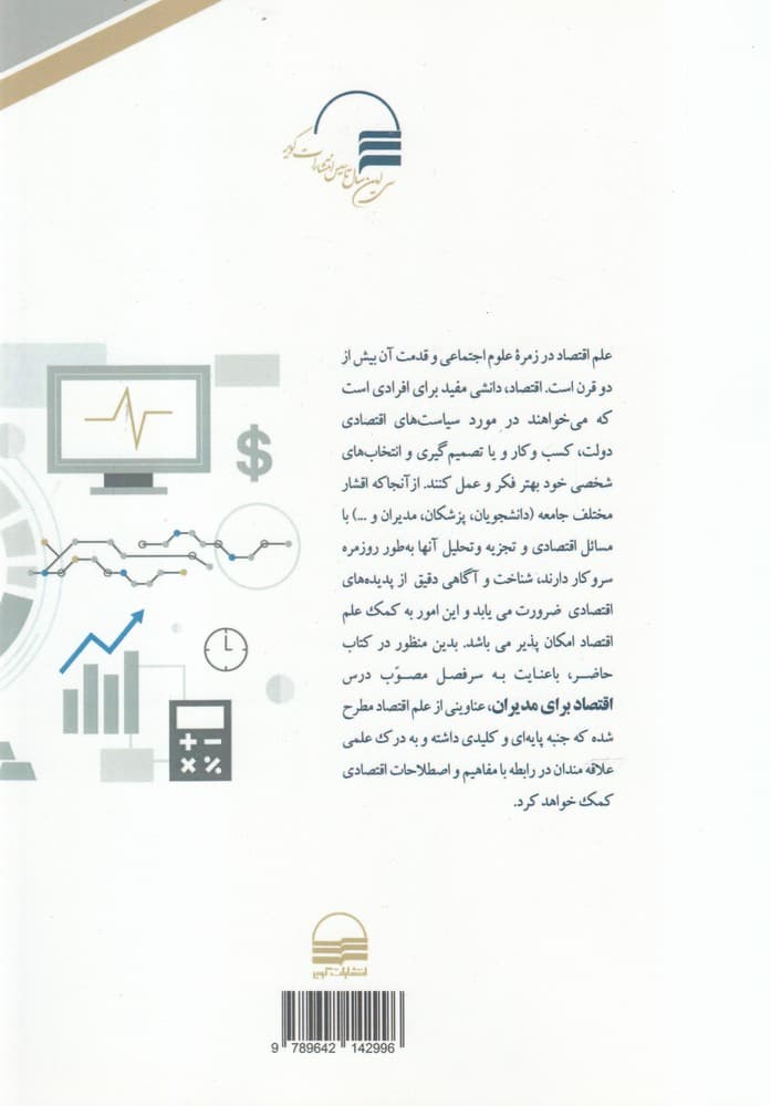 اقتصاد برای مدیران