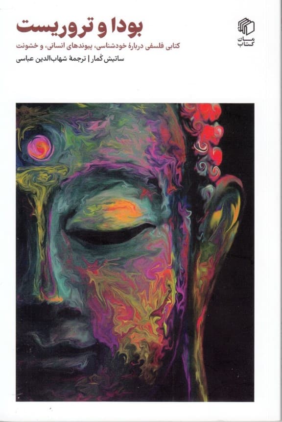 بودا و تروریست (کتابی فلسفی درباره خود‌شناسی پیوند‌های انسانی و خشونت)