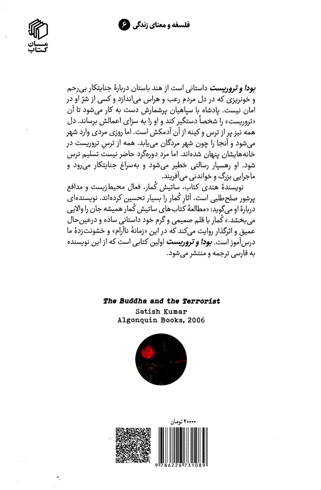 بودا و تروریست (کتابی فلسفی درباره خود‌شناسی پیوند‌های انسانی و خشونت)