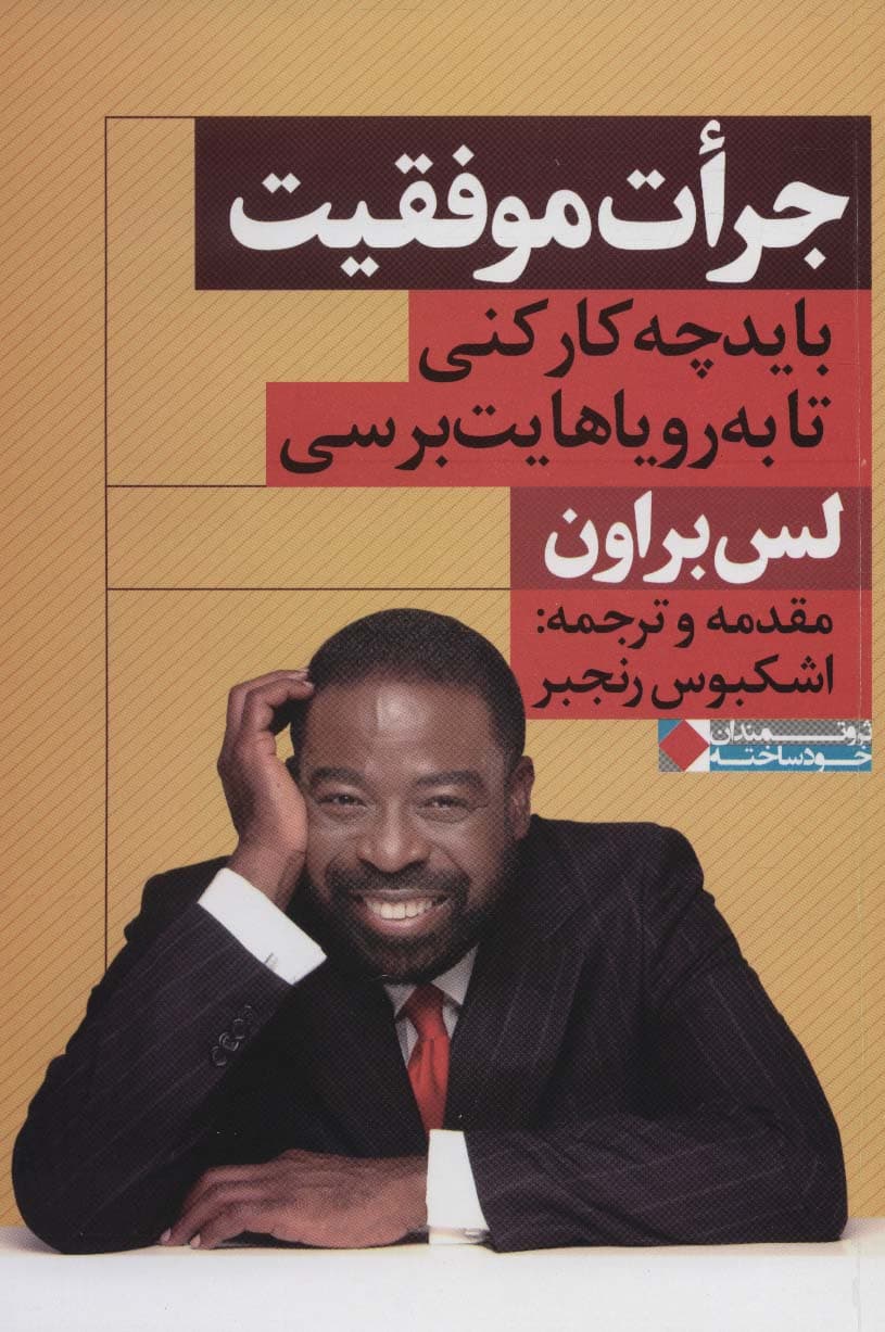 جرات موفقیت (باید چه کار کنی تا به رویاهایت برسی)