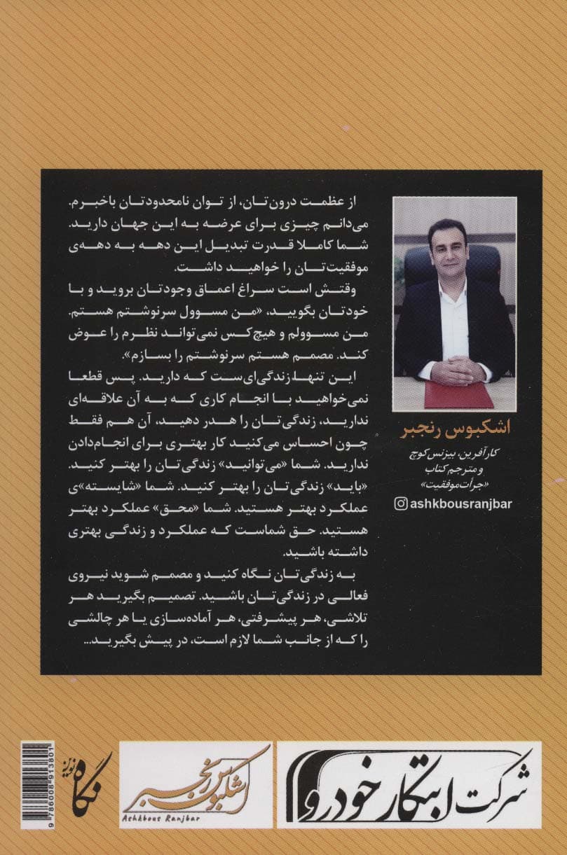 جرات موفقیت (باید چه کار کنی تا به رویاهایت برسی)