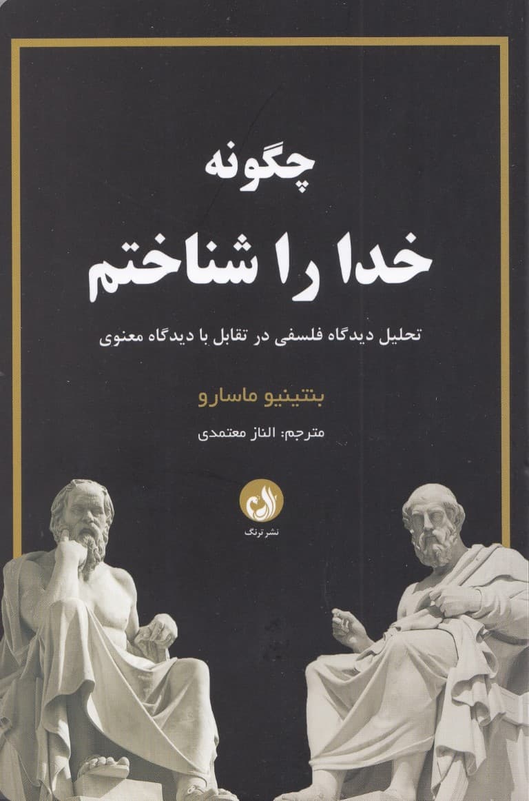 چگونه خدا را شناختم (تحلیل دیدگاه فلسفی در تقابل با دیدگاه معنوی)