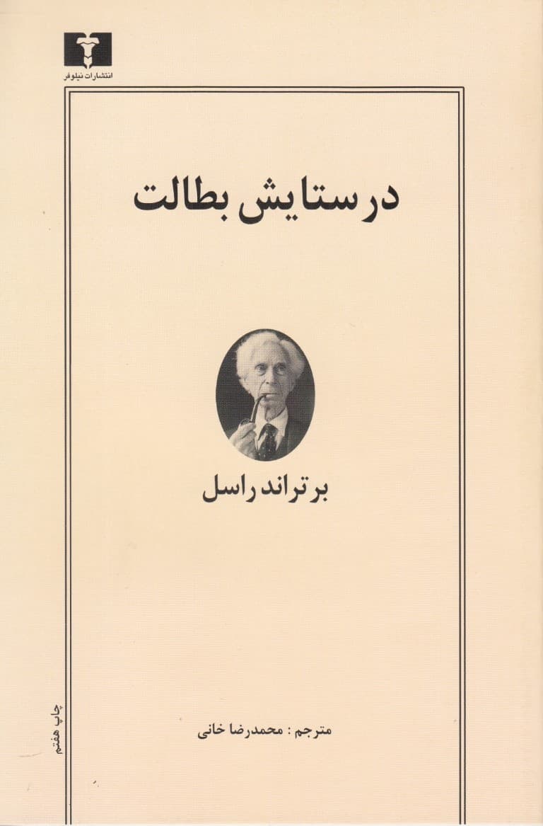 در ستایش بطالت