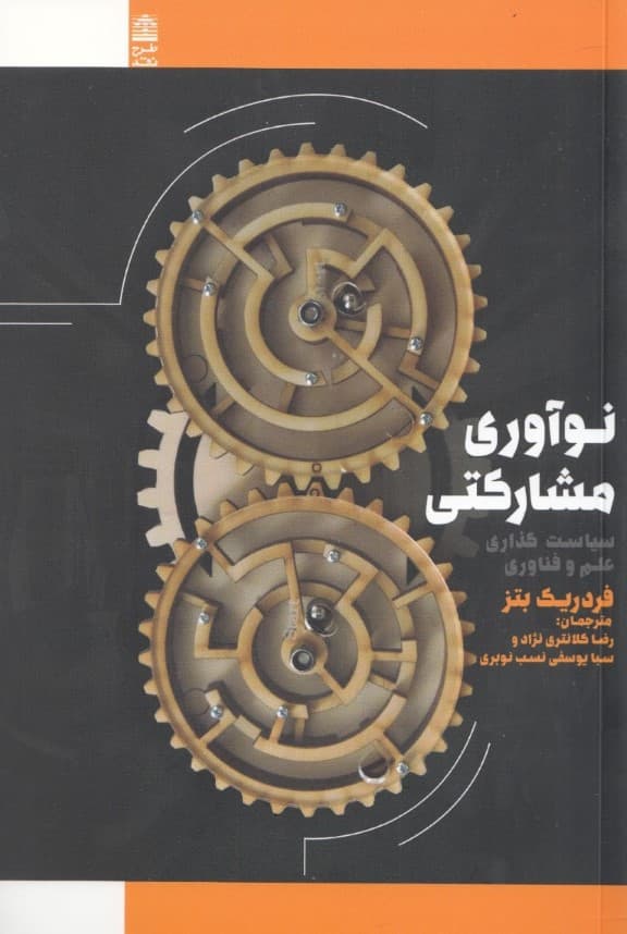 نو‌آوری مشارکتی سیاست‌گذاری‌ها