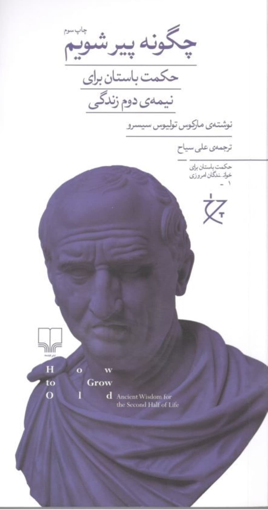 چگونه پیر شویم (حکمت باستان برای نیمه دوم زندگی)