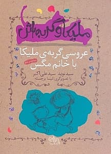 عروسی گربه ملیکا با مگس خانم و 3 قصه دیگر