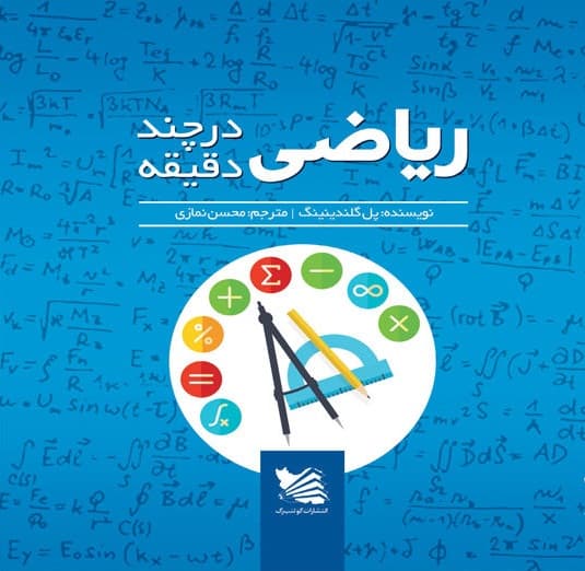 ریاضی در چند دقیقه