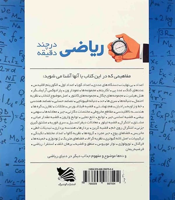 ریاضی در چند دقیقه