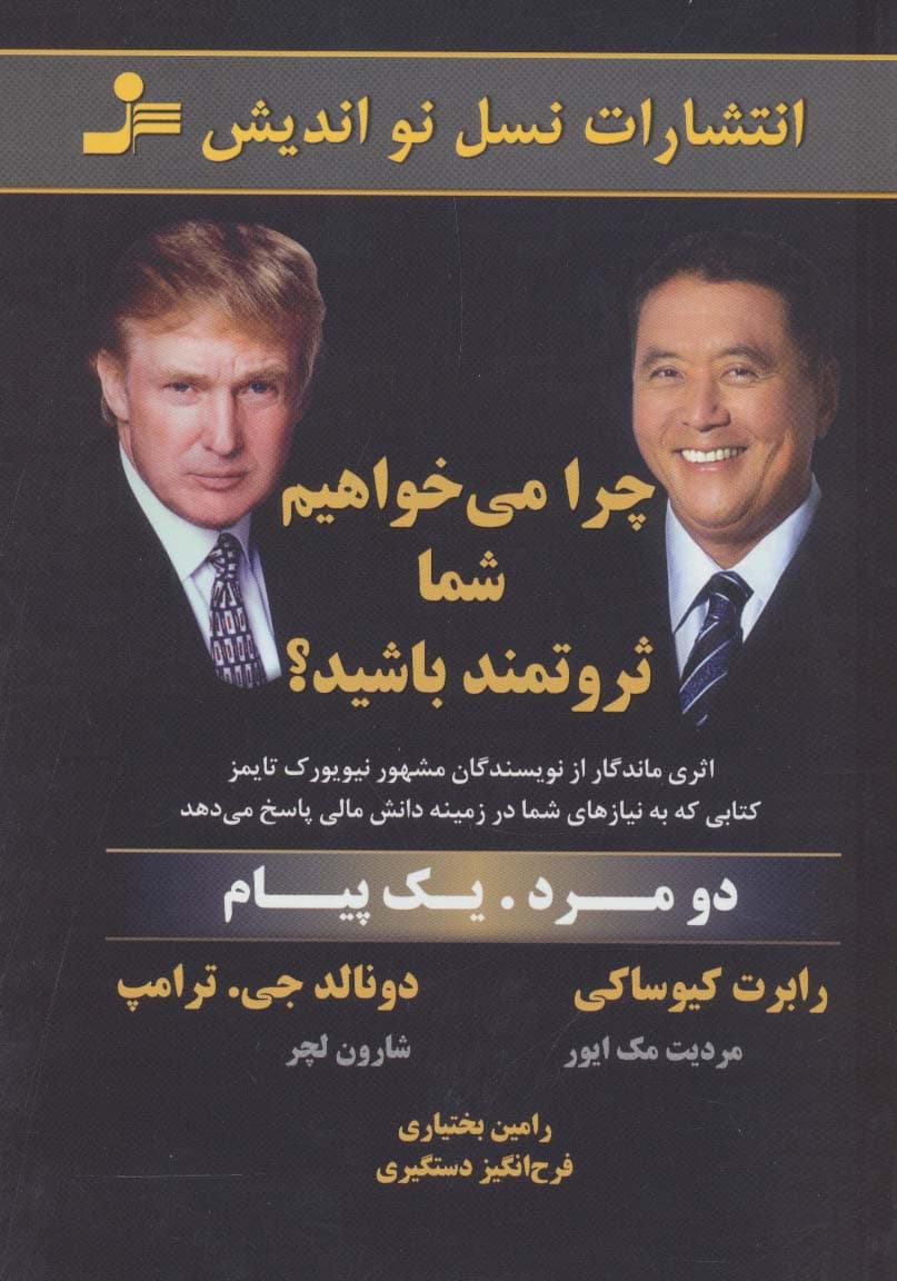 چرا می‌خواهیم شما ثروتمند باشید (2 مرد 1 پیام)