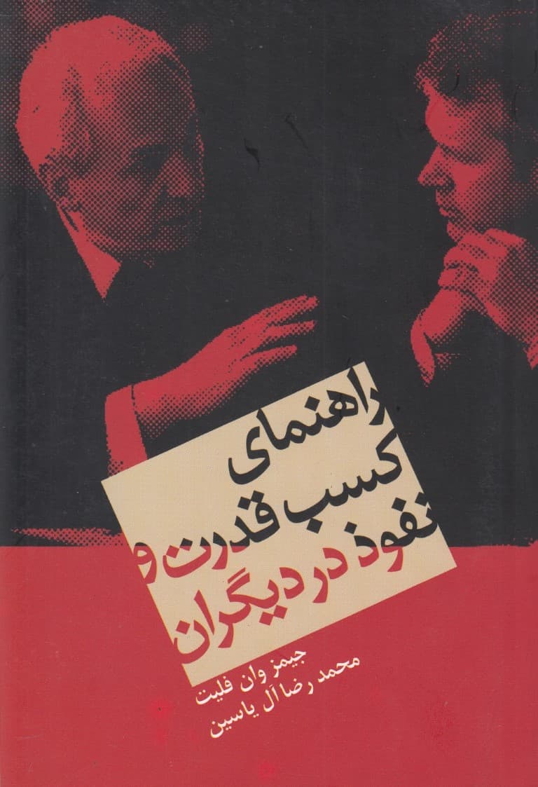 راهنمای کسب قدرت و نفوذ در دیگران