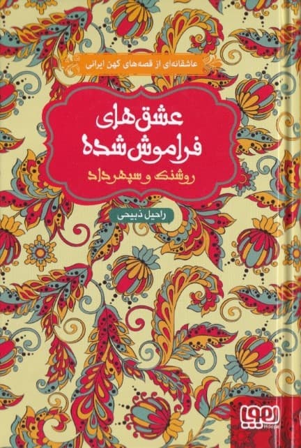 روشنک و سپهرداد (بر اساس داستان عامیانه سنگ صبور) عشق‌های فراموش شده 