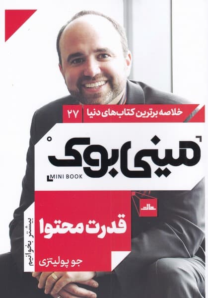 قدرت محتوا (داستان تاثیرگذار بازاریابی کمتر مشتری بیشتر)مینی‌بوک