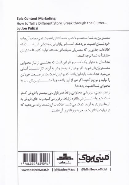 قدرت محتوا (داستان تاثیرگذار بازاریابی کمتر مشتری بیشتر)مینی‌بوک