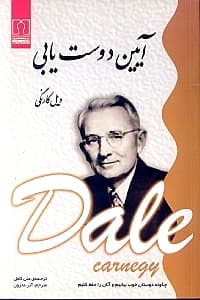 آیین دوست‌یابی (چگونه دوستان خوب بیابیم و آنان را حفظ کنیم)