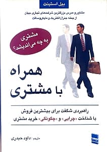 مشتری به چه می‌اندیشد (همراه با مشتری)