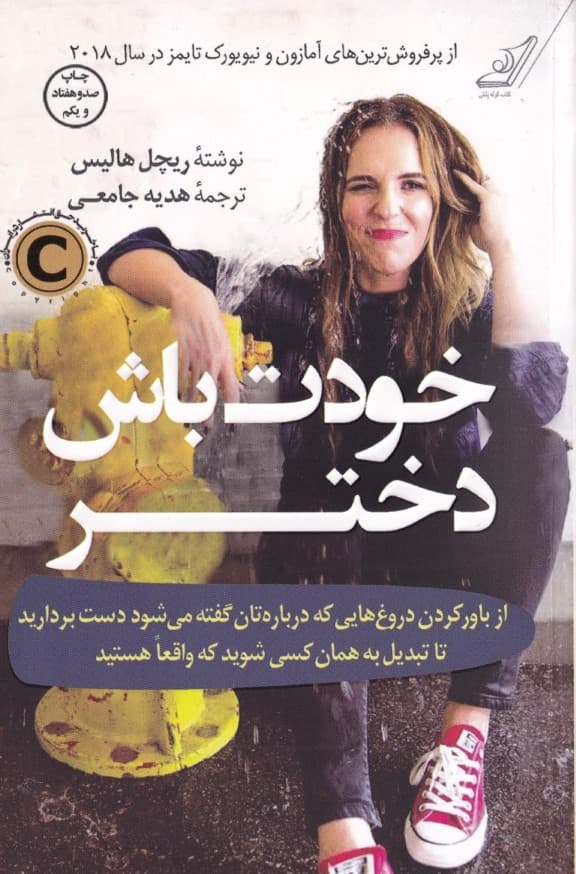 خودت باش دختر (از باور کردن دروغهایی که دربارهتان گفته میشود دست بردارید تا تبدیل به همان کسی شوید که واقعا هستید)