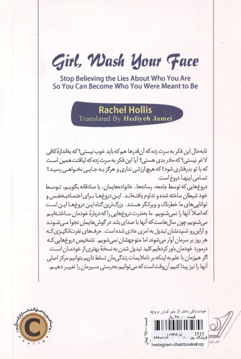 خودت باش دختر (از باور کردن دروغهایی که دربارهتان گفته میشود دست بردارید تا تبدیل به همان کسی شوید که واقعا هستید)