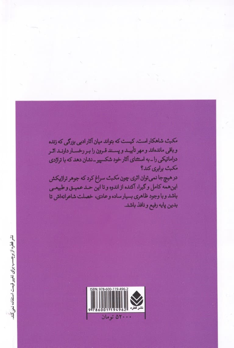 مکبث (تراژدی در 5 پرده)