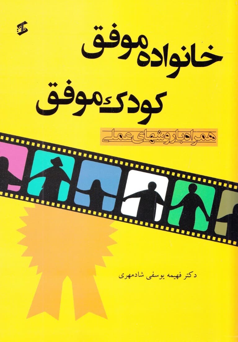 خانواده موفق کودک موفق (همراه با روش‌های عملی)