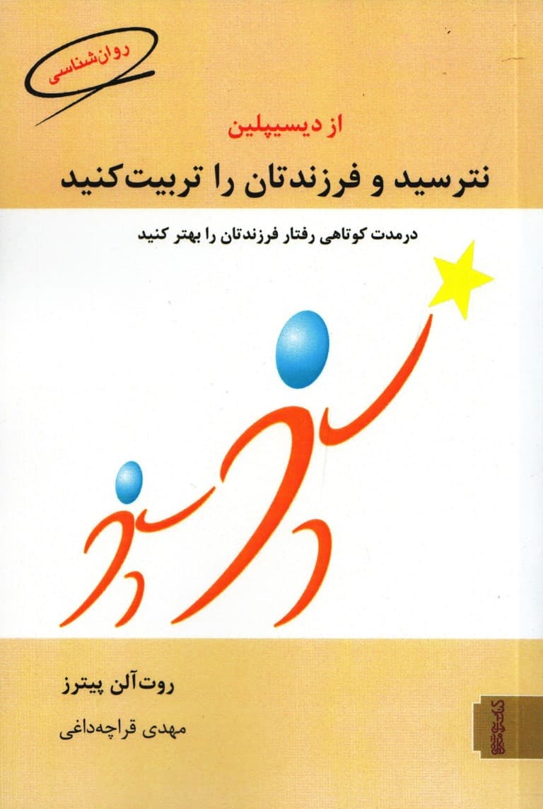 از دیسیپلین نترسید و فرزندانتان را تربیت کنید