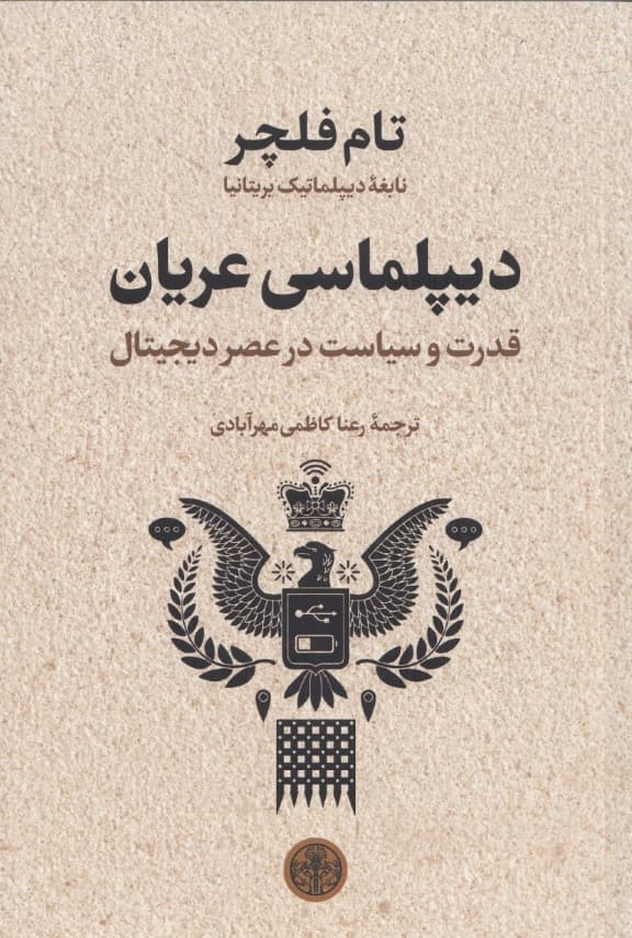 دیپلماسی عریان (قدرت و سیاست در عصر دیجیتال)