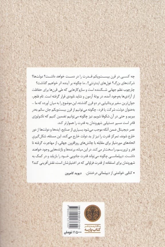 دیپلماسی عریان (قدرت و سیاست در عصر دیجیتال)