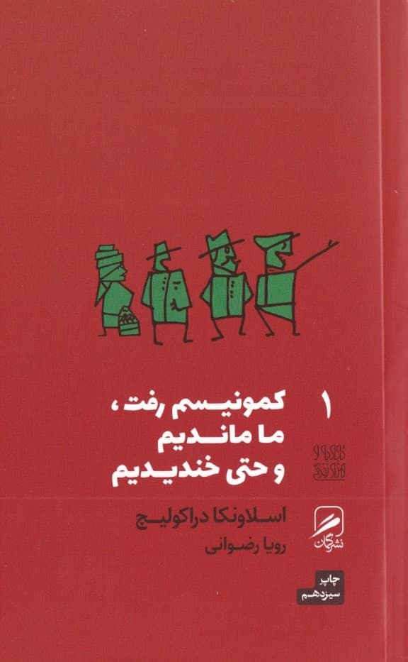 کمونیسم رفت ما ماندیم و حتی خندیدیم