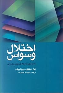 اختلال وسواس (جدیدترین راهبردهای ارزیابی و درمانی)