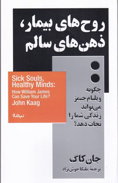 روحهای بیمار ذهنهای سالم (چگونه ویلیام جیمز میتواند زندگی شما را نجات دهد)